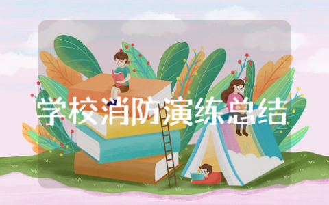 学校消防演练总结报告大全 校园消防演习总结通用模版