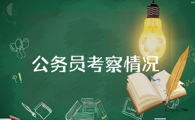 公务员考察情况报告范文大全 公务员现实考察材料模板