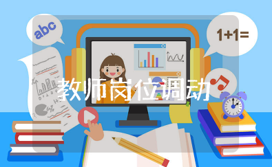 教师岗位调动申请书 老师个人调岗申请书范文