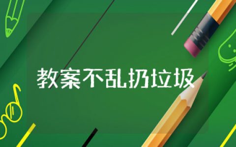 中班礼仪教案不乱扔垃圾 中班教案《不要乱扔垃圾》精选10篇