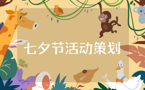 七夕节活动策划方案 七夕情人节主题活动方案