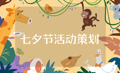 七夕节活动策划方案 七夕情人节主题活动方案