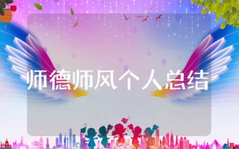 师德师风个人总结教师精选 师德师风考核个人工作总结范文