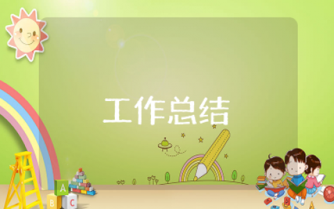 实习期个人工作总结通用 关于试用期个人工作总结精选