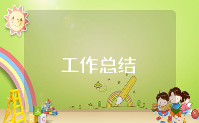 实习期个人工作总结通用 关于试用期个人工作总结精选