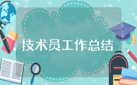 技术员工作总结范文 技术岗位员工个人总结