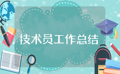 技术员工作总结范文 技术岗位员工个人总结