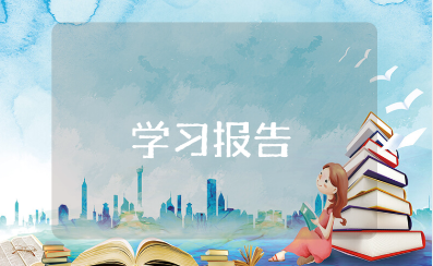 高中研究性学习报告集锦 高中生研究报告通用范文