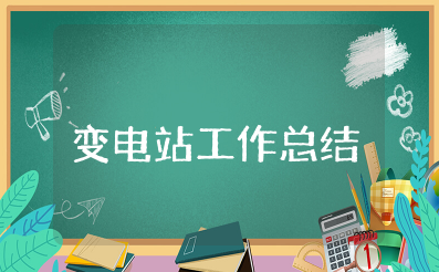 变电站工作总结 优秀变电站员工工作汇报范文