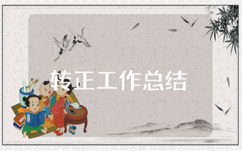 转正工作总结范文 个人转正申请工作总结(15篇)