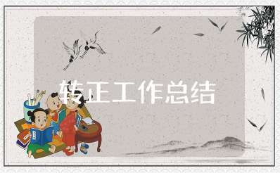 转正工作总结范文 个人转正申请工作总结(15篇)