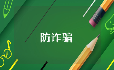 防诈骗主持人发言稿范文 反诈宣传活动主持词合集