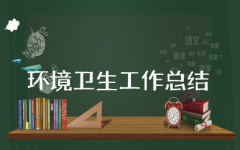 环境卫生整治工作总结 环境卫生工作总结及工作计划范文