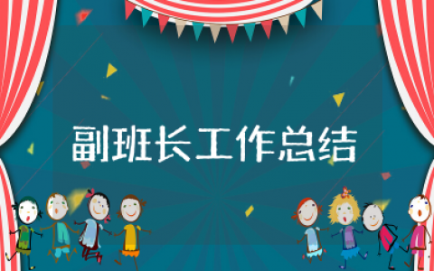 大学副班长工作总结报告范文 大学副班长工作总结及工作计划