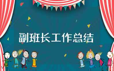 大学副班长工作总结报告范文 大学副班长工作总结及工作计划