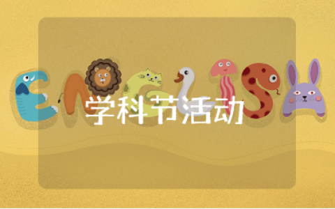 学科节活动方案合集 学校学科节活动策划书15篇
