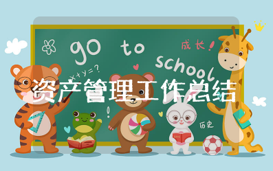 资产管理工作总结及工作计划 资产管理岗位述职报告总结