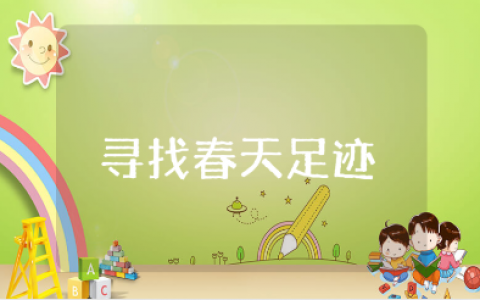 《寻找春天的足迹》活动方案范文 《寻找春天的足迹》主题实践活动策划书