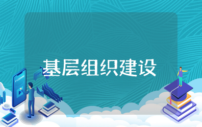 基层组织建设存在的问题和不足之处 基层组织建设存在问题及整改措施报告