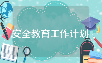 小学安全教育工作计划2025 小学班主任安全工作计划