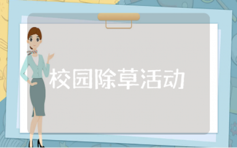 校园除草活动方案精选范文 拔草活动策划书模板
