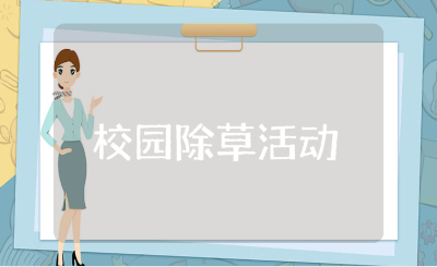 校园除草活动方案精选范文 拔草活动策划书模板