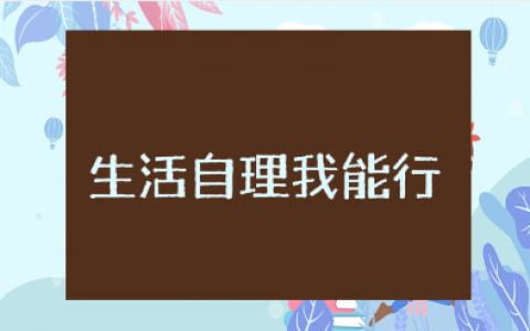 《生活自理我能行》综合实践活动方案策划书范文