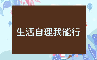 《生活自理我能行》综合实践活动方案策划书范文