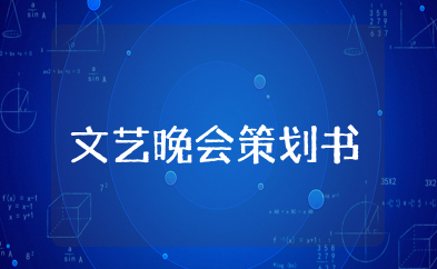 文艺晚会策划书模板范文 大型晚会策划方案模板