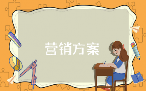 定制衣柜厂家营销方案策划 定制衣柜促销活动策划方案