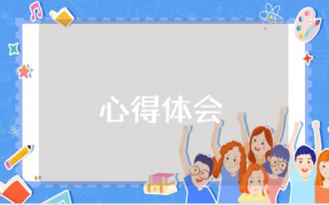 关于体验的心得体会英语范文 实践后的收获感悟汇总