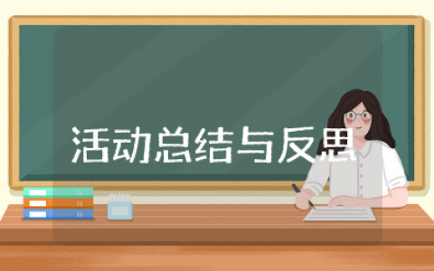 学校绿书签行动主题活动总结与反思心得大全（15篇）