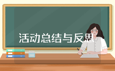学校绿书签行动主题活动总结与反思心得大全(15篇)