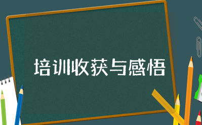 教师阅读培训收获与感悟 教师分享阅读培训的心得体会总结