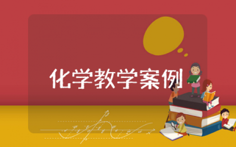 九年级化学教学案例范文 初三化学经典教学案例及分析