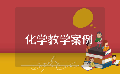九年级化学教学案例范文 初三化学经典教学案例及分析