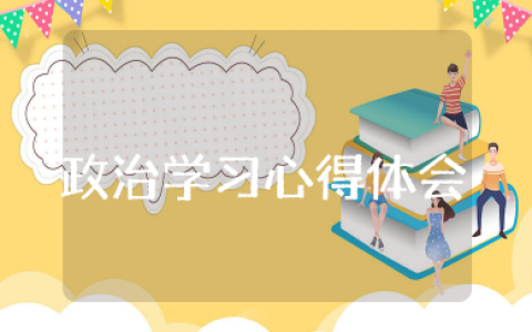 最新政治学习心得体会 学习政治理论感想体会
