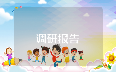 城镇化建设调研报告 城镇化建设的调研报告范文