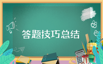 高考政治答题技巧总结与反思 政治高三大题答题技巧和方法