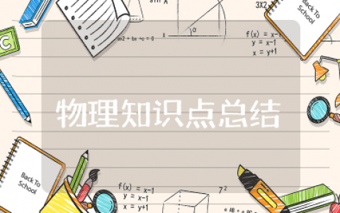 初三物理总复习知识点总结 初三物理知识归纳与笔记总结
