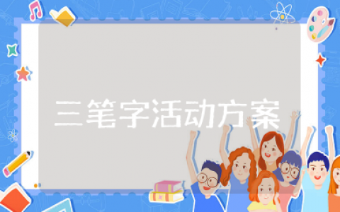 三笔字活动方案 三笔字书法比赛方案