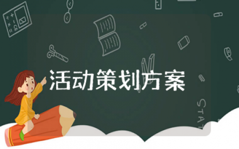 会计知识竞赛活动策划方案 举办会计知识竞赛活动策划方案