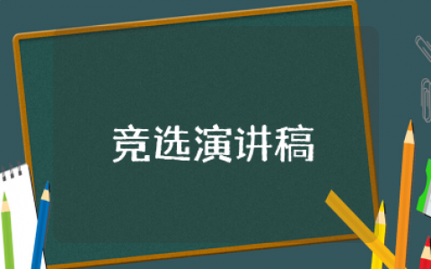 宿管部竞选演讲稿简短 竞选宿管部部长演讲稿3分钟