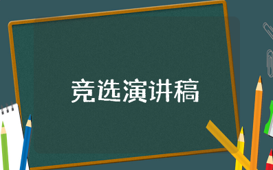 宿管部竞选演讲稿简短 竞选宿管部部长演讲稿3分钟