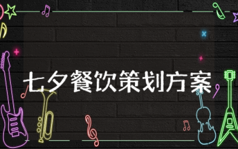 餐饮七夕活动策划方案 七夕情人节餐饮创意活动方案
