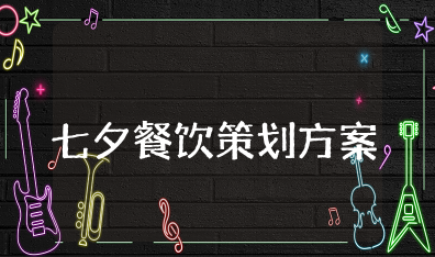餐饮七夕活动策划方案 七夕情人节餐饮创意活动方案