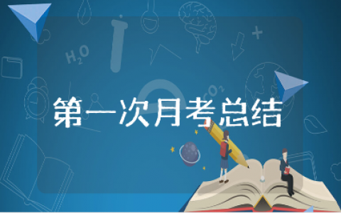 第一次月考总结通用范文 第一次月考心得体会合集