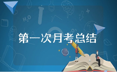 第一次月考总结通用范文 第一次月考心得体会合集