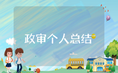 政审个人总结2000字左右范文 政审个人鉴定范文模板