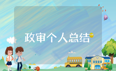 政审个人总结2000字左右范文 政审个人鉴定范文模板